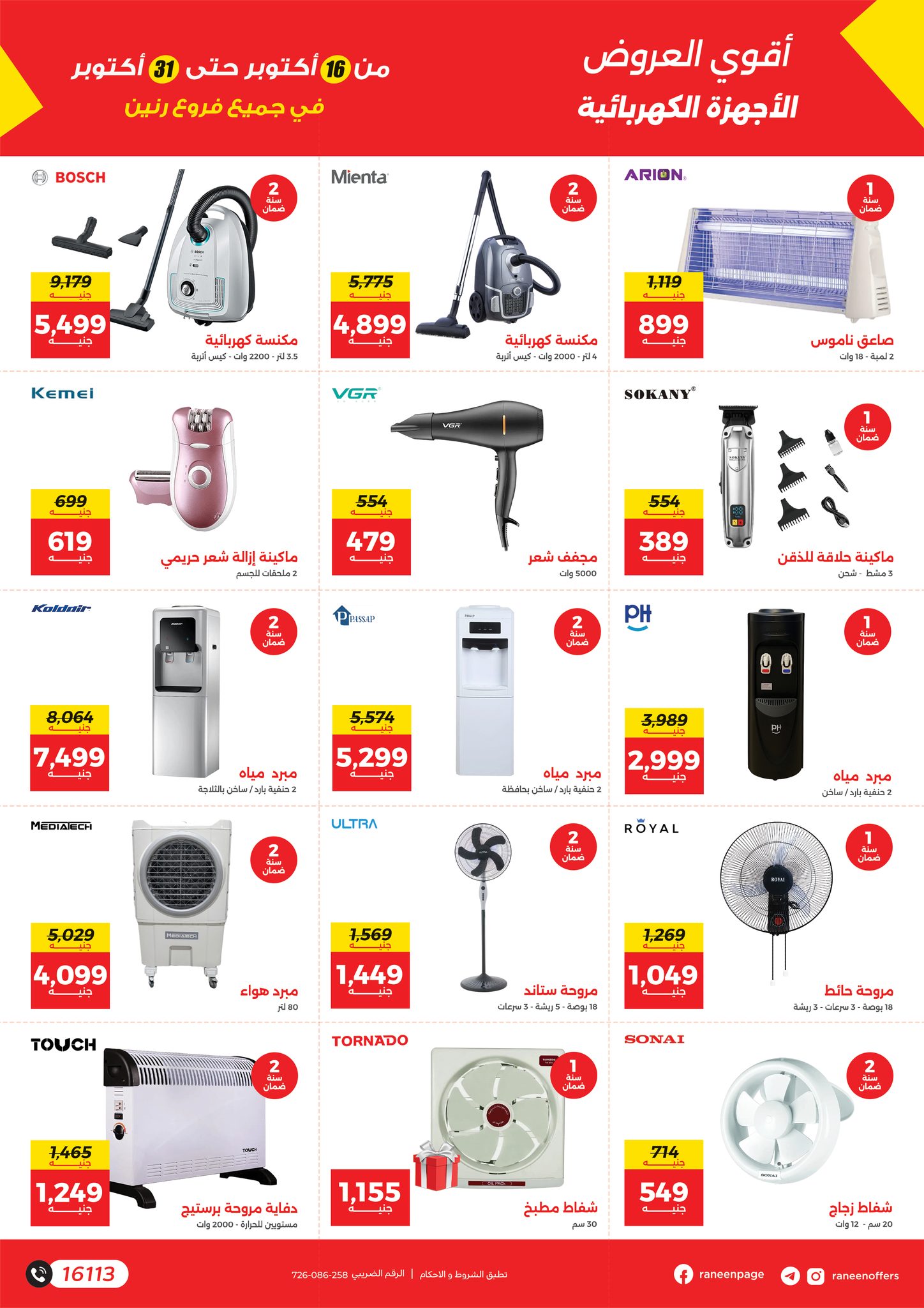 raneen offers from 14oct to 4oct 2025 عروض رنين من 14 أكتوبر حتى 4 أكتوبر 2025 صفحة رقم 14